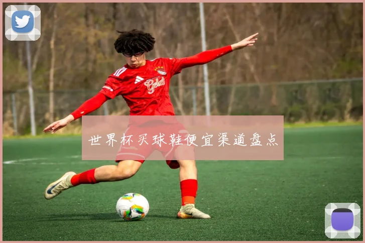 世界杯买球鞋便宜渠道盘点
