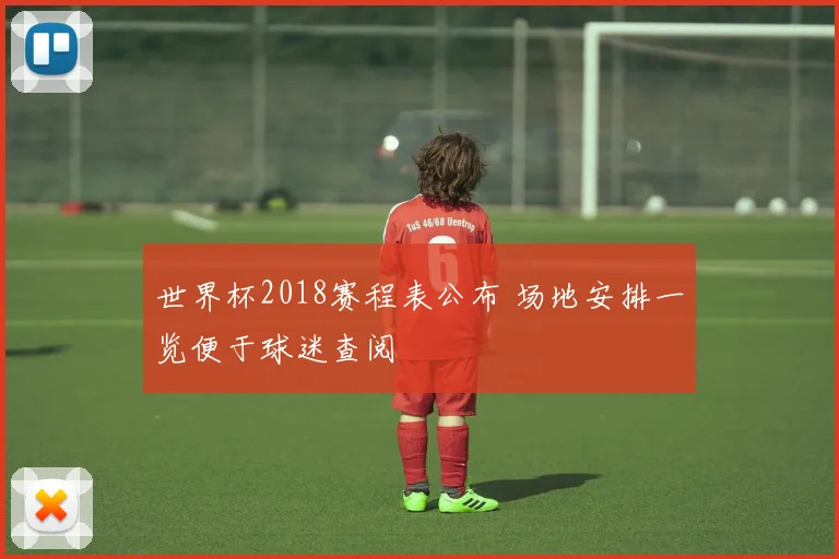 世界杯2018赛程表公布 场地安排一览便于球迷查阅