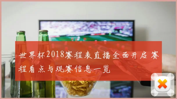 世界杯2018赛程表直播全面开启 赛程看点与观赛信息一览