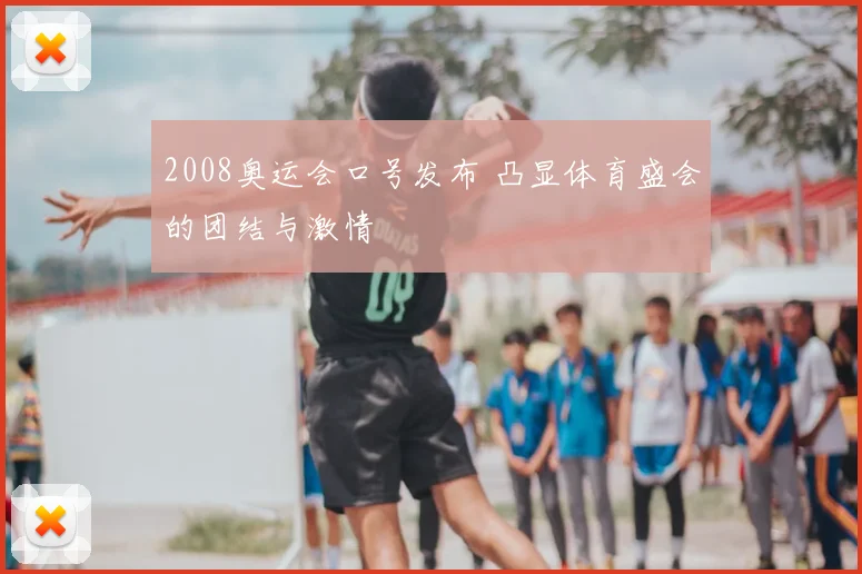 2008奥运会口号发布 凸显体育盛会的团结与激情
