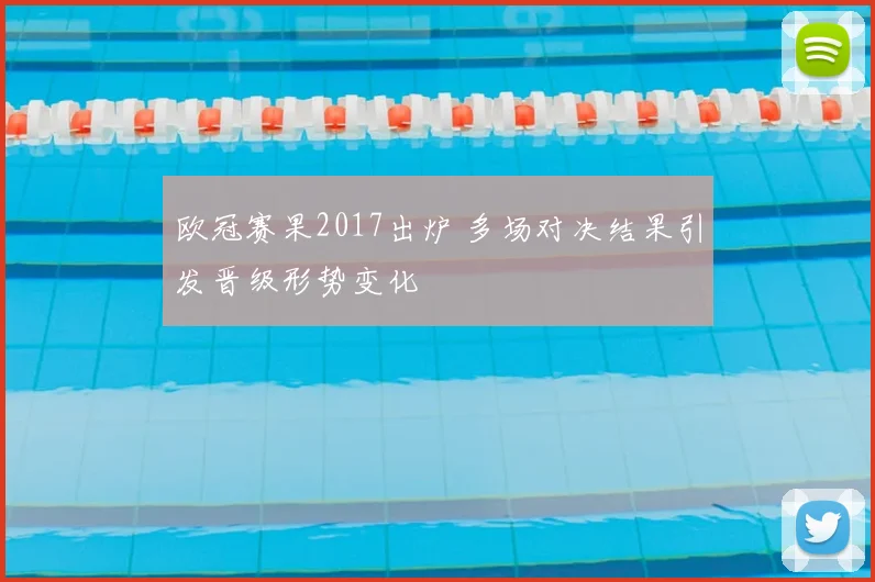欧冠赛果2017出炉 多场对决结果引发晋级形势变化