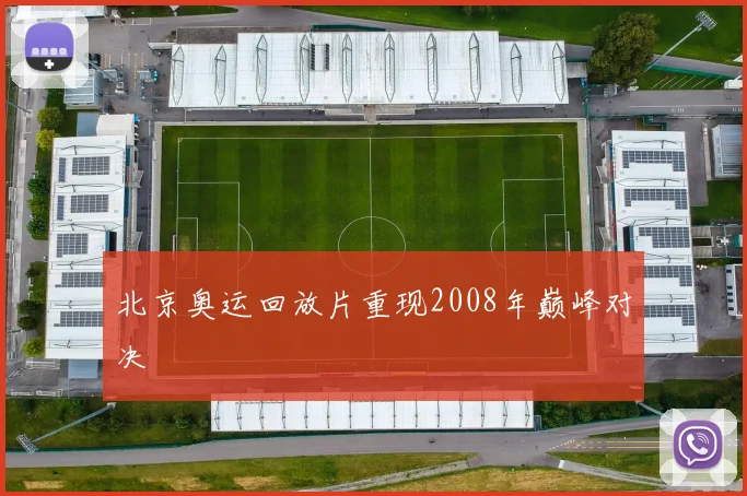 北京奥运回放片重现2008年巅峰对决