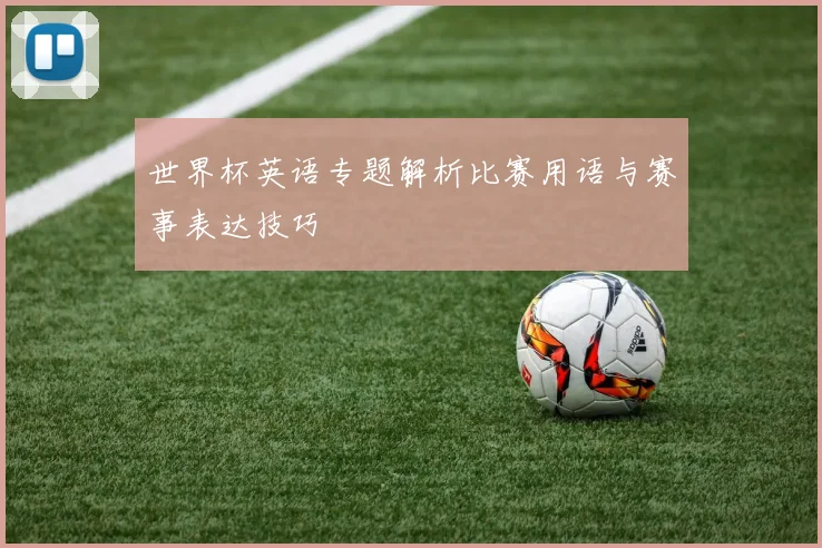 世界杯英语专题解析比赛用语与赛事表达技巧