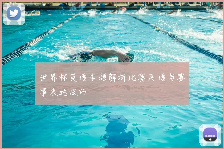 世界杯英语专题解析比赛用语与赛事表达技巧