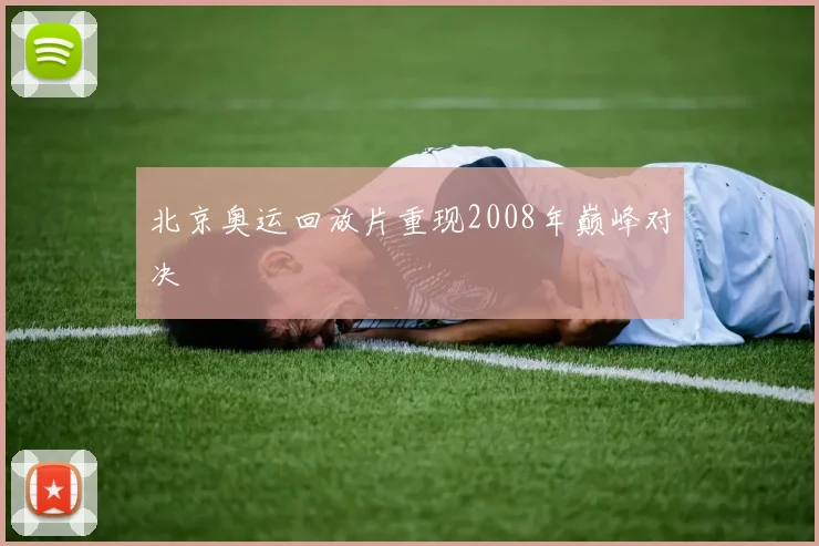 北京奥运回放片重现2008年巅峰对决