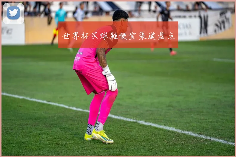 世界杯买球鞋便宜渠道盘点