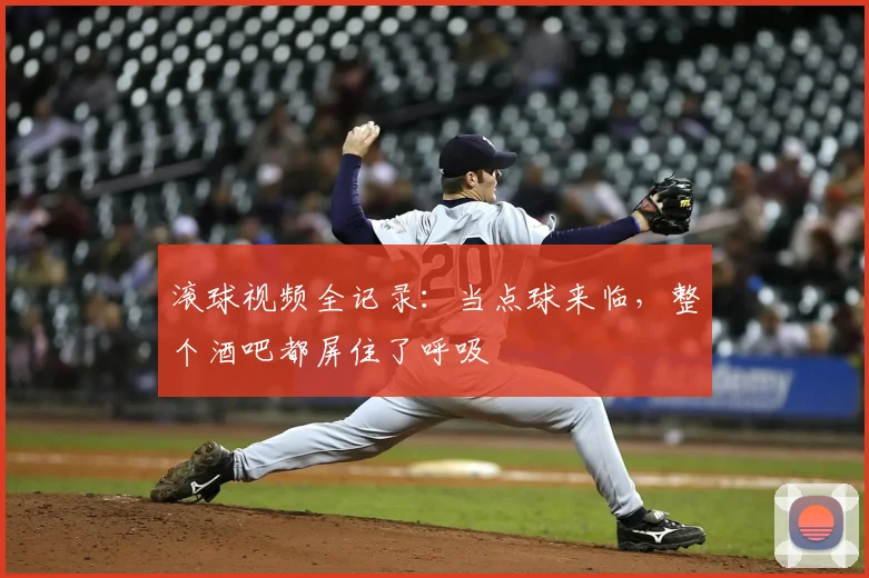 滚球视频全记录：当点球来临，整个酒吧都屏住了呼吸