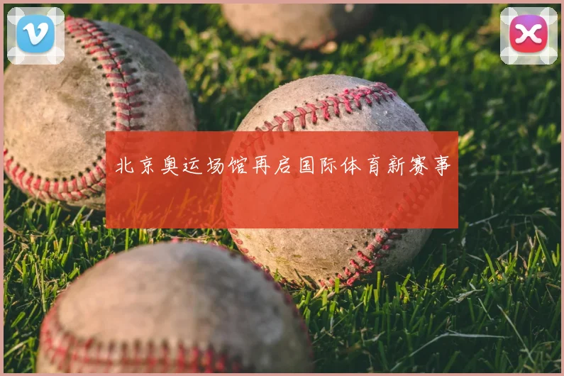 北京奥运场馆再启国际体育新赛事