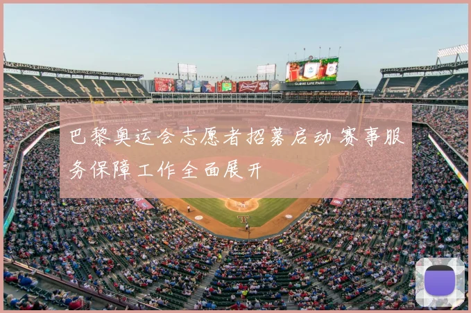 巴黎奥运会志愿者招募启动 赛事服务保障工作全面展开