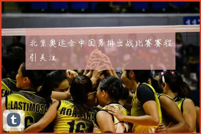北京奥运会中国男排出战比赛赛程引关注
