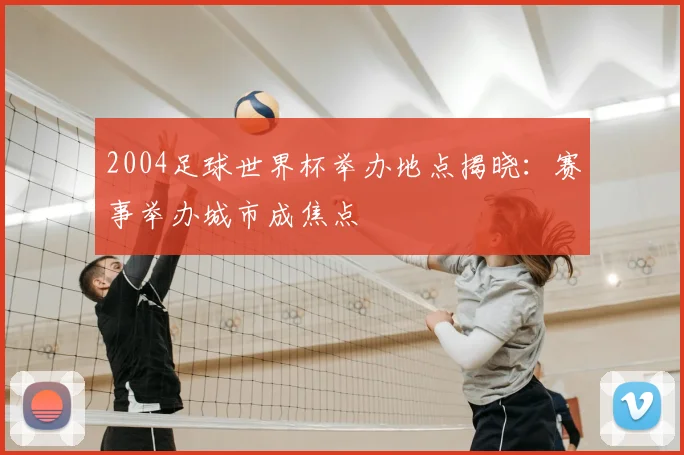 2004足球世界杯举办地点揭晓：赛事举办城市成焦点