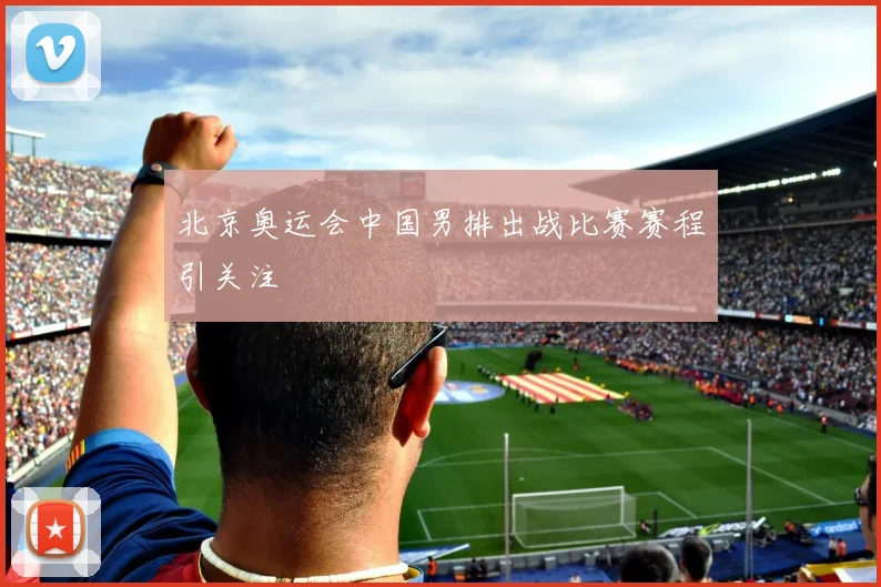北京奥运会中国男排出战比赛赛程引关注