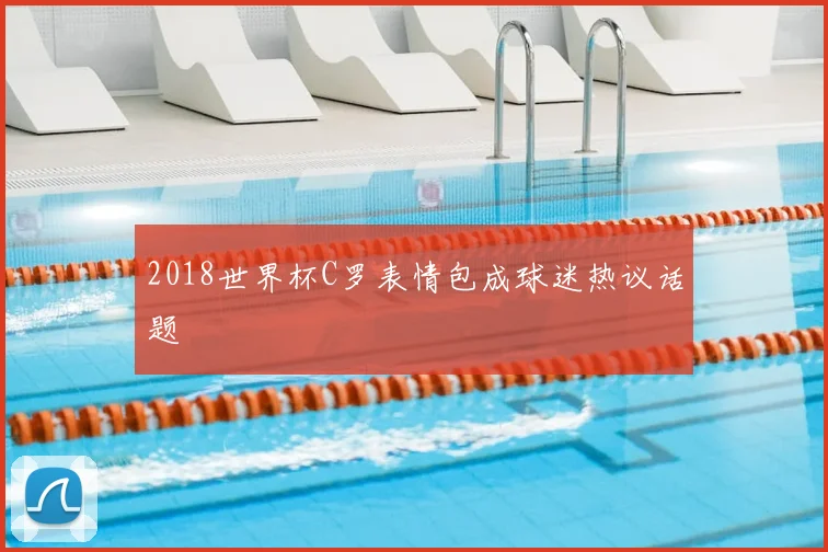 2018世界杯C罗表情包成球迷热议话题