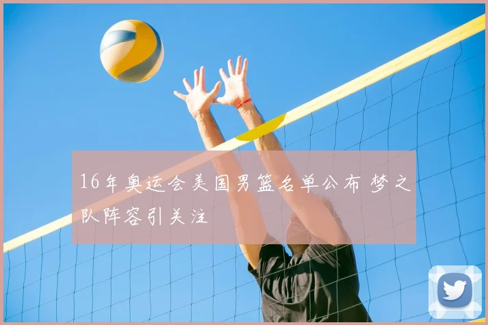 16年奥运会美国男篮名单公布 梦之队阵容引关注
