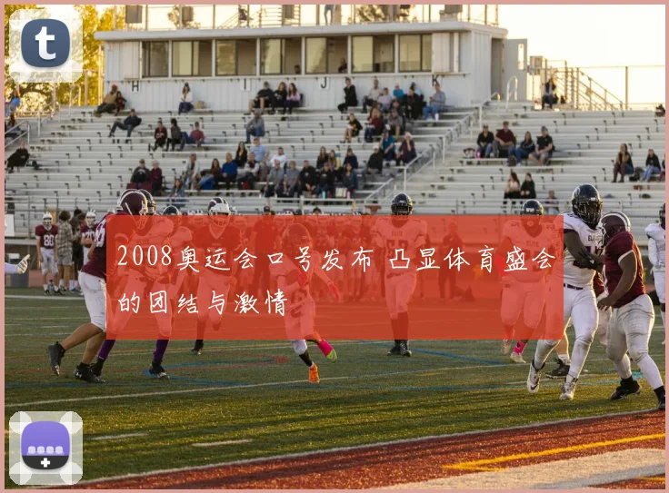 2008奥运会口号发布 凸显体育盛会的团结与激情
