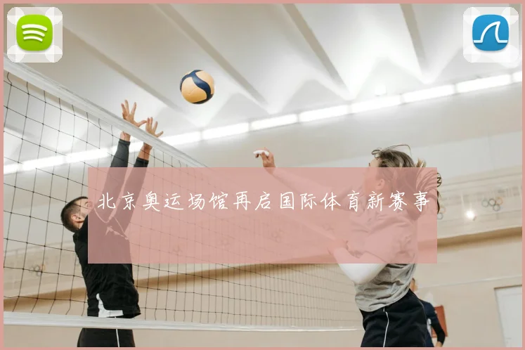 北京奥运场馆再启国际体育新赛事