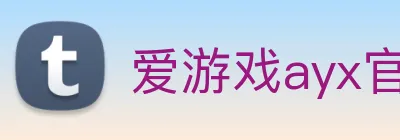 爱游戏ayx官方登录入口 Logo